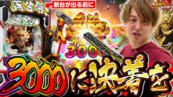 【牙狼3000】この陰我に終止符を、未来で待ってろ！【じゃんじゃんの型破り弾球録第578話】[パチンコ]#じゃんじゃん