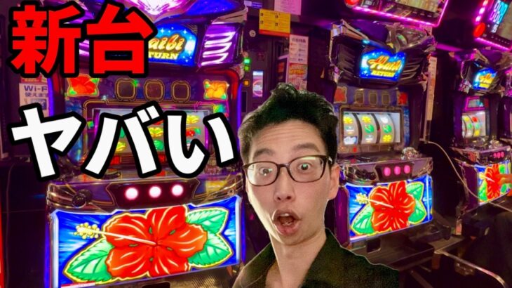 新台【ハイビリターン-30】4号機の沖スロ超復活！