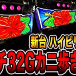 新台【ハイビリターン】朝イチ32Gカニ歩き攻略で大事故発生！[パチンコ・パチスロ]