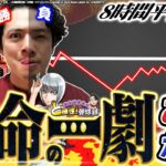 【パチスロ からくり】長時間実践の粘りに粘った先の運命とは？【れんじろうのど根性弾球録第333話】[パチンコ]#れんじろう