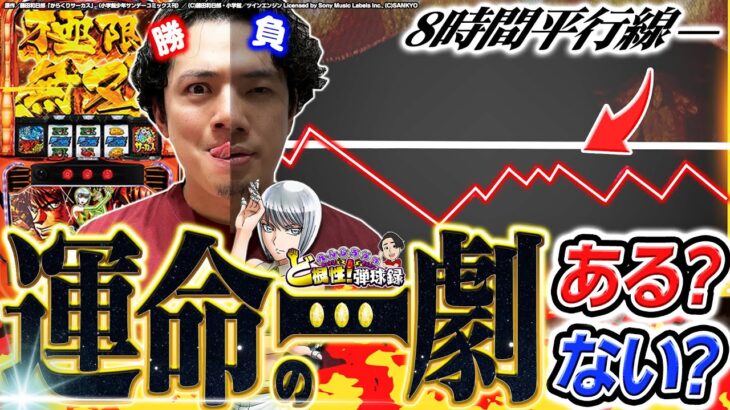 【パチスロ からくり】長時間実践の粘りに粘った先の運命とは？【れんじろうのど根性弾球録第333話】[パチンコ]#れんじろう