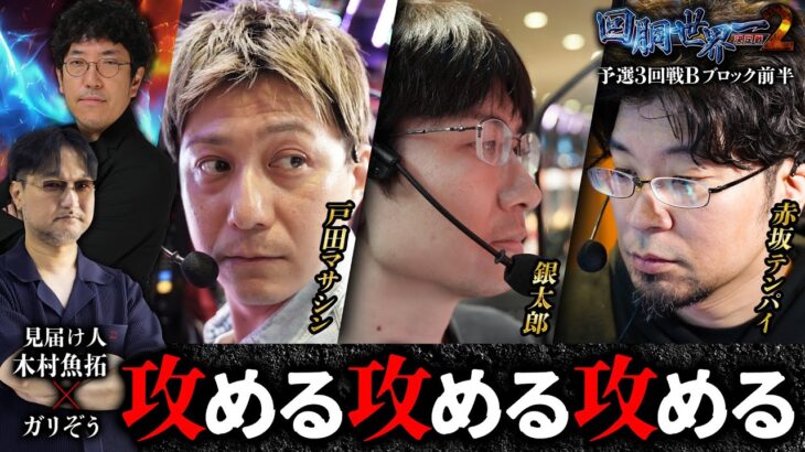 第二回 #回胴世界一決定戦 【予選3回戦Bブロック・前半】　#戸田マサシン #銀太郎  #赤坂テンパイ ／ #木村魚拓 #ガリぞう