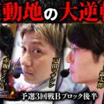 第二回 #回胴世界一決定戦 【予選3回戦Bブロック・後半】　#戸田マサシン #銀太郎  #赤坂テンパイ ／ #木村魚拓 #ガリぞう
