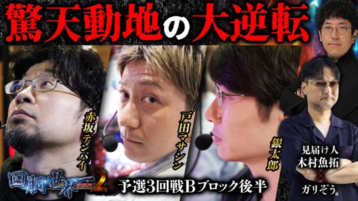 第二回 #回胴世界一決定戦 【予選3回戦Bブロック・後半】　#戸田マサシン #銀太郎  #赤坂テンパイ ／ #木村魚拓 #ガリぞう