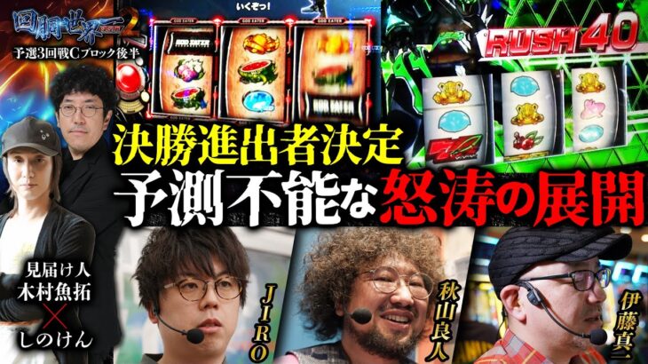 第二回 #回胴世界一決定戦 【予選3回戦Cブロック・後半】　#伊藤真一 #秋山良人  #JIRO ／ #木村魚拓 #しのけん