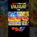 【パチスロ】3G連続レア役引いてギネス級の上乗せ達成！？【モンキーターンV】