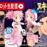 【パチンコ最新台生配信】ラキトリ新時代到来！マギアレコードでコンプリート目指す3days最終日【東京都オーパ荻窪店 PR】