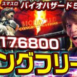 【ロングフリーズ炸裂】レビンのしゃべくり実戦『俺の台』＃47～スマスロ バイオハザード5