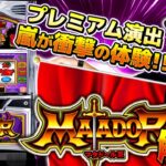 【新台解説】【マタドールⅢ】～5号機のノーマルタイプとほぼ変わらない打感を再現！様々な衝撃告知が搭載されたマタドールⅢを嵐が試打解説～ 《嵐》[必勝本WEB-TV][パチスロ][スロット]