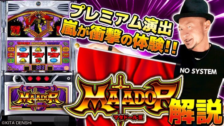 【新台解説】【マタドールⅢ】～5号機のノーマルタイプとほぼ変わらない打感を再現！様々な衝撃告知が搭載されたマタドールⅢを嵐が試打解説～ 《嵐》[必勝本WEB-TV][パチスロ][スロット]