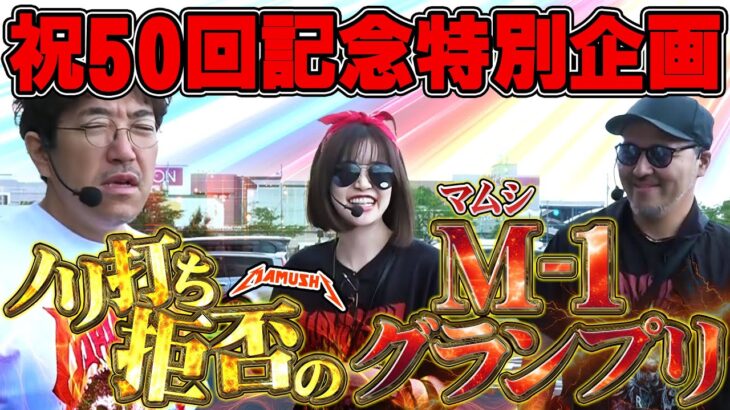 記念の50回目なのにチームワーク皆無!! 実力をぶつけ合う本気の個人戦が開幕!!　パチンコ・パチスロ実戦番組「マムシ～目指すは野音～」#187 (50-1)  #木村魚拓 #松本バッチ #青山りょう
