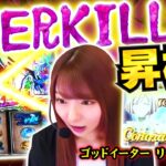 【オーバーキル中に昇格！？まずは動画をご覧ください！！】回胴維新　第52話【スマスロ ゴッドイーター リザレクション/龍馬ジュン】