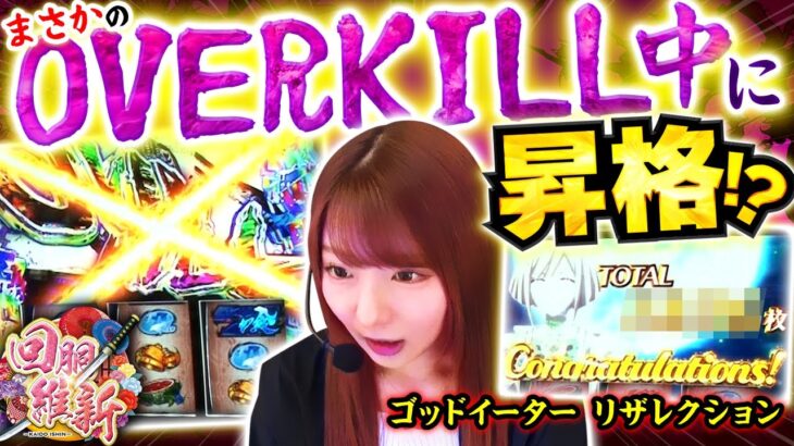 【オーバーキル中に昇格！？まずは動画をご覧ください！！】回胴維新　第52話【スマスロ ゴッドイーター リザレクション/龍馬ジュン】