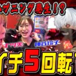 5回転で大当たり‼︎だがハプニング発生していた！？ナツ美＆神谷玲子のチョベリグ！！23前編【e 東京喰種】【P海物語 極JAPAN】【パチンコ】