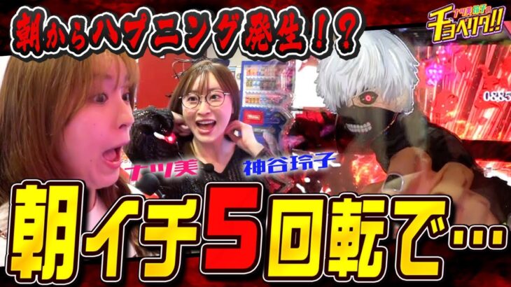 5回転で大当たり‼︎だがハプニング発生していた！？ナツ美＆神谷玲子のチョベリグ！！23前編【e 東京喰種】【P海物語 極JAPAN】【パチンコ】