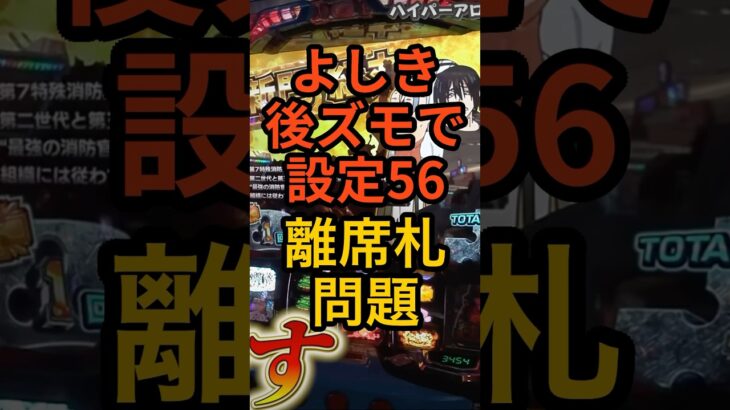 スロパチよしき【後ズモで設定56】離席札刺しっぱで帰ってこないゴミが多すぎ問題