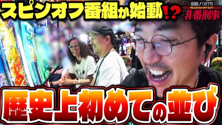 現場騒然!! 新たな歴史と因縁が生まれた日 【変動ノリ打ち〜非番刑事】57日目(1/3) [#木村魚拓] [#沖ヒカル] [#松本バッチ]