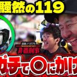 【緊急事態】 パチンコホールに命を救われた日【変動ノリ打ち〜非番刑事】57日目(2/3) [#木村魚拓] [#沖ヒカル] [#松本バッチ]