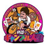 林雄一のギャンブル人生　豊橋ミッドナイト競輪5R~