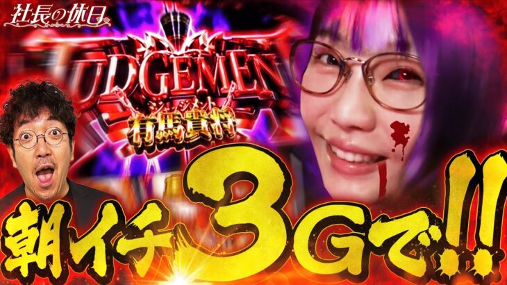 【瞬き厳禁】朝の入場が終わる前に勝負どころがきた「社長の休日」5話目　#ayasi #木村魚拓