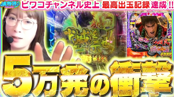 【出過ぎ注意】新台のデカスタ慶次を打ったら…出玉5万発オーバーの衝撃展開に!!!?『デカスタe花の慶次～傾奇一転』【波物語#118】[パチンコ] [最新台] [実戦]