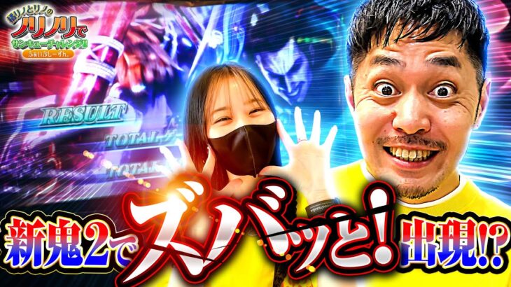 ［新鬼２でズバッと！出現⁉］橘リノとリノのノリノリでサンキューチャレンジ‼5th #4(1/2)  #キコーナチャンネル #スロット