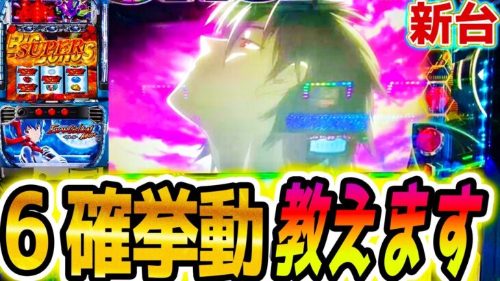 新台【エヴァ 約束の扉】設定6の挙動【パチスロ/スロット】スマスロ