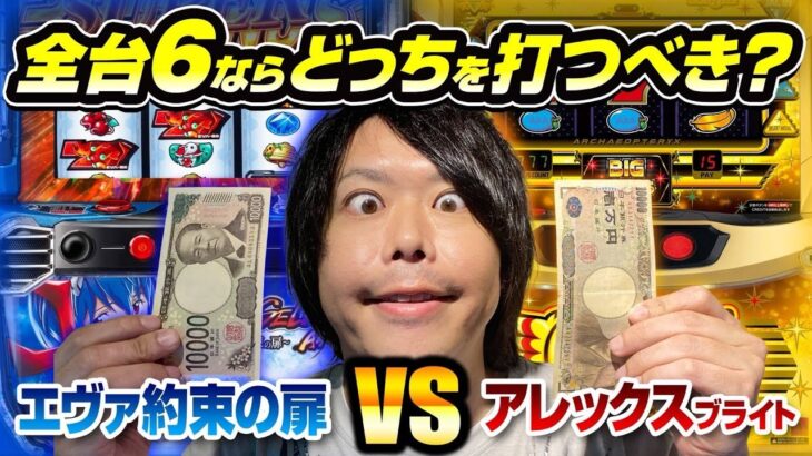 【パチスロ 新台 エヴァ×アレックス】全台6ならどっちを打つべき？【スロット 実践】【ペカるTVZ】