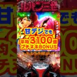 【新台】甘デジでも約60％で平均3100個のブチヌキBONUS！！【Pルパン三世 ONE COLLECTION 100ver.（平和）】#新台　#パチンコ　#ルパン三世