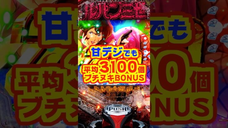 【新台】甘デジでも約60％で平均3100個のブチヌキBONUS！！【Pルパン三世 ONE COLLECTION 100ver.（平和）】#新台　#パチンコ　#ルパン三世