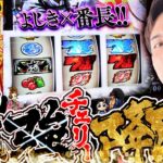 【いざ!番長】愛する番長で見せる神引き!いざいざいざ!!!【よしきの成り上がり人生録第644話】[パチスロ][スロット]#いそまる#よしき