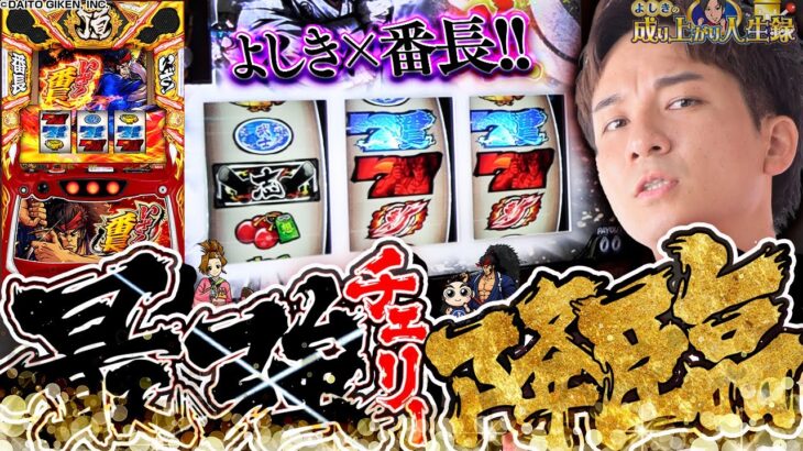 【いざ!番長】愛する番長で見せる神引き!いざいざいざ!!!【よしきの成り上がり人生録第644話】[パチスロ][スロット]#いそまる#よしき