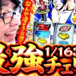 【回胴世界一のヒキ】いざ番で最強チェリー降臨！なんか凄いことになりそう！「寺やる646話」【いざ！番長】【パチスロパチンコ】