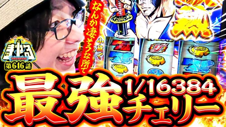 【回胴世界一のヒキ】いざ番で最強チェリー降臨！なんか凄いことになりそう！「寺やる646話」【いざ！番長】【パチスロパチンコ】