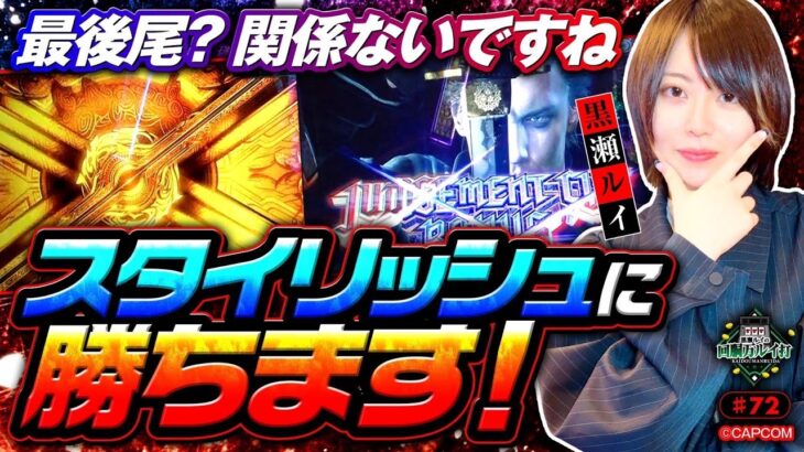《回胴万ルイ打》抽選最後尾？関係ないですね…スタイリッシュに勝ちます！ #72  [デビル メイ クライ5] [黒瀬ルイ] [パチスロ] [スロット] [スマスロ]