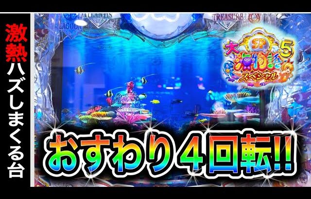 【760日目】大海物語5スペシャル実践動画！激熱外しまくる台をとことん粘ると？！（ガチ実践動画2025/7/4）