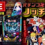 【東リベ7月7日最新】東京リベンジャーズパチンコライブ配信