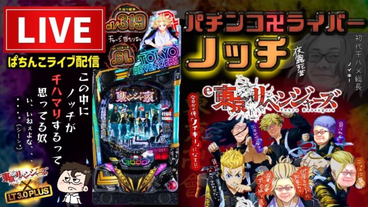 【東リベ7月7日最新】東京リベンジャーズパチンコライブ配信