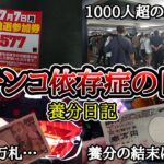 【実録】7月7日被害者の会【養分日記107】パチンコ依存症の日常