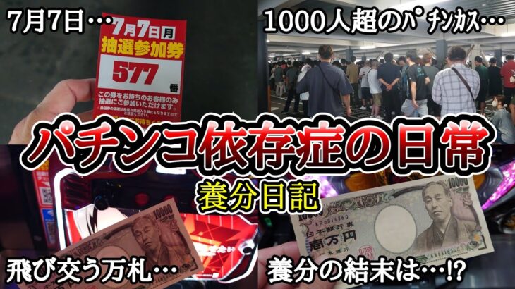 【実録】7月7日被害者の会【養分日記107】パチンコ依存症の日常
