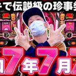 【沖ドキ】令和7年7月7日に伝説級の珍事発生！？[スマスロ][スロット][パチスロ]