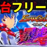新台【エヴァ約束の扉】令和7年7月7日ボーナストリガー機で暴走フリーズ！