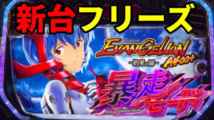 新台【エヴァ約束の扉】令和7年7月7日ボーナストリガー機で暴走フリーズ！