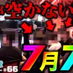 【空き台が無い！令和7年7月7日決戦】夜の挑戦者〜1BBにかける男〜#66《諸積ゲンズブール》スマスロ北斗の拳［パチンコ・パチスロ・L北斗の拳］