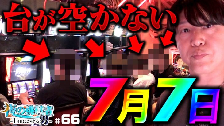 【空き台が無い！令和7年7月7日決戦】夜の挑戦者〜1BBにかける男〜#66《諸積ゲンズブール》スマスロ北斗の拳［パチンコ・パチスロ・L北斗の拳］