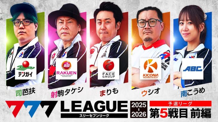 【777リーグ3rd】予選バトル 第5戦目 (1/3) – 777.LEAGUE 3rd【スリーセブンリーグ3rd】[司芭扶] [射駒タケシ] [まりも] [ウシオ] [南こうめ]