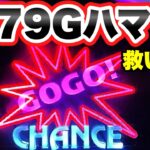 【ジャグラー】朝から779Gハマって放置されてる台を救いたい　マイジャグラー5