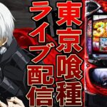 【パチスロ生配信】愛知県グランドオータ888鳴海店で僕はグールだ！東京喰種でバイツ万枚！トーキョーグール！後半戦！PACHINKO SLOT生放送パチンコパチスロ実戦！7/13