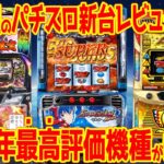 【パチスロ新台レビュー】高評価率8割超えの神台爆誕!!ノーマルタイプに新時代到来!?【Lエヴァ Lわた婚 LアレックスB】