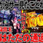 万枚は通過点‥!? こんな “からサー” 見たことねぇよ！！！ 【カチコミ】9話後編